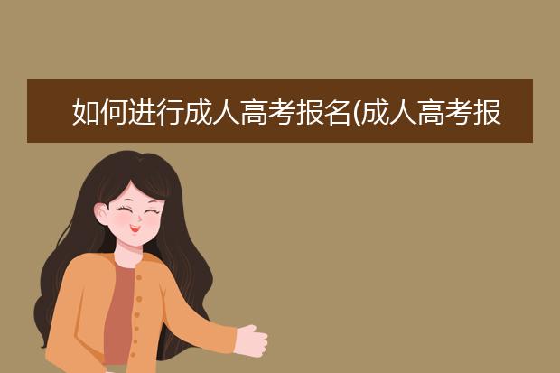如何进行成人高考报名(成人高考报名如何查询)