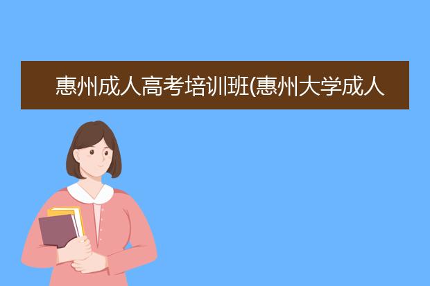 惠州成人高考培训班(惠州大学成人高考招生简章)