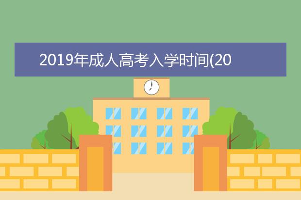2019年成人高考入学时间(2019成人高考入学考试政治答案)