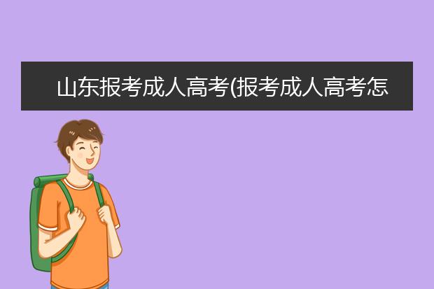 山东报考成人高考(报考成人高考怎么报名)