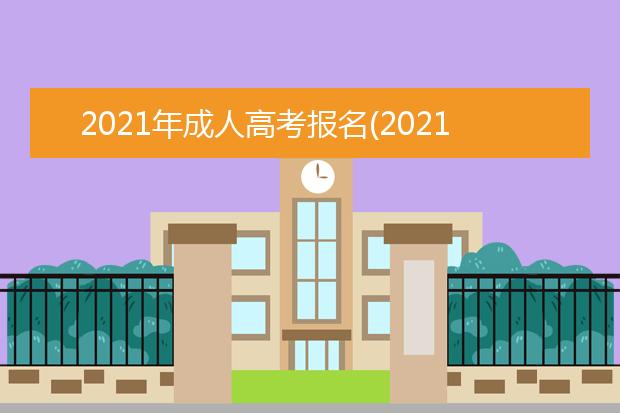 2021年成人高考报名(2021年成人高考报名通知)