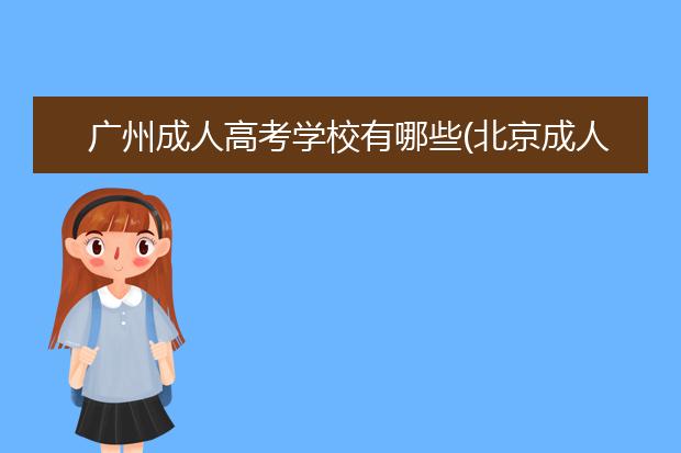 广州成人高考学校有哪些(北京成人高考有哪些学校和专业)