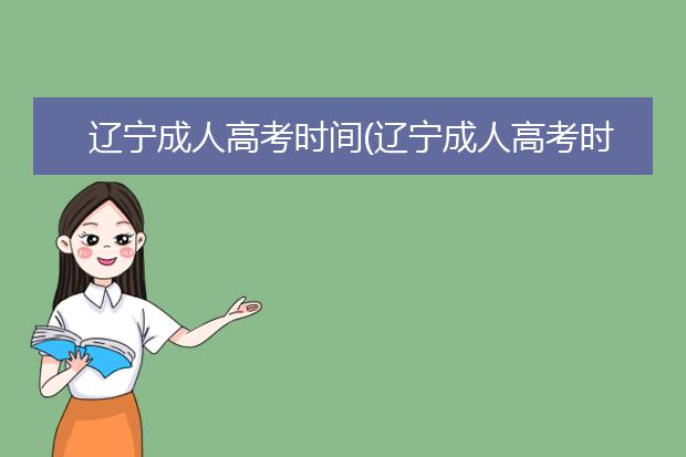 辽宁成人高考时间(辽宁成人高考时间2020)