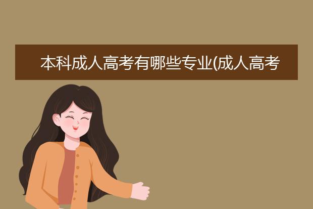 本科成人高考有哪些专业(成人高考本科教育学考哪些)