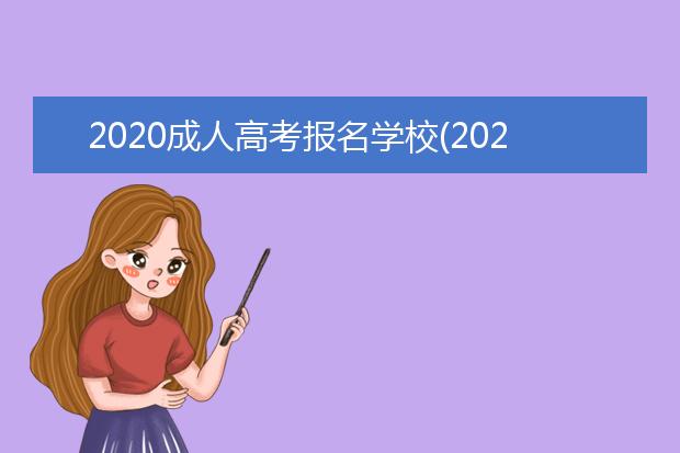 2020成人高考报名学校(2020湖北成人高考报名有哪些学校)
