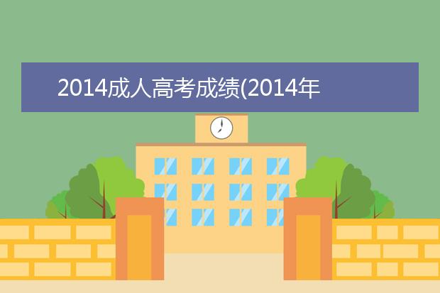 2020成人高考成绩(2020年成人高考分数线查询)