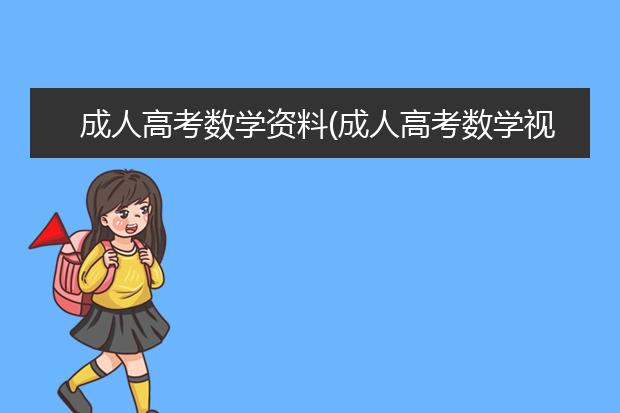 成人高考数学资料(成人高考数学视频教学免费)