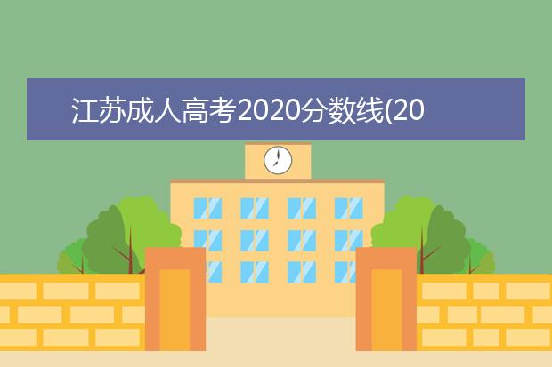 江苏成人高考2020分数线(2020浙江成人高考分数线)