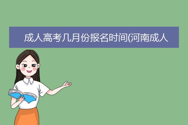 成人高考几月份报名时间(河南成人高考报名时间2020)