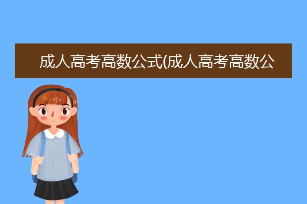 成人高考高数公式(成人高考高数公式汇总)