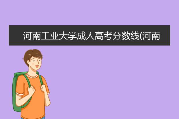 河南工业大学成人高考分数线(河南工业大学成人高考报名)