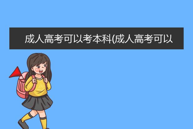 成人高考可以考本科(成人高考可以考本科学历吗)