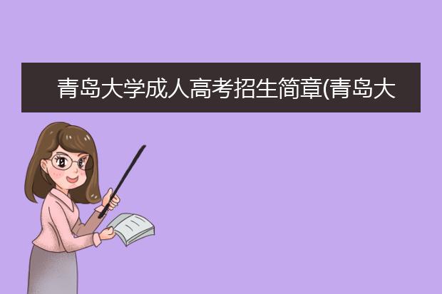青岛大学成人高考招生简章(青岛大学成人高考录取最低控制分数线)