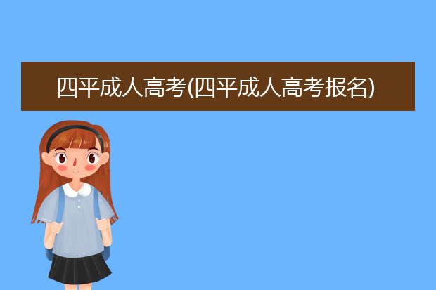 四平成人高考(四平成人高考报名)
