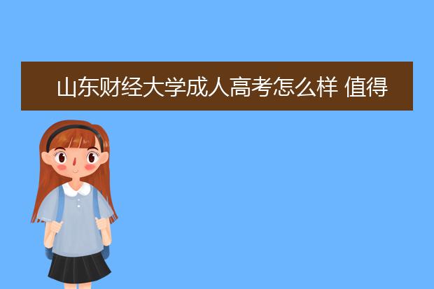 山东财经大学成人高考怎么样 值得报考吗