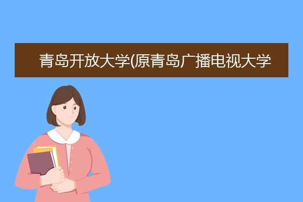 青岛开放大学(原青岛广播电视大学)成人高考怎么样 值得报考吗