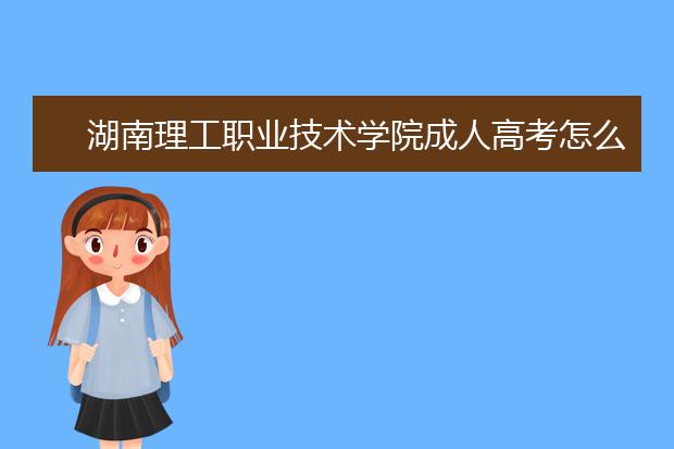 湖南理工职业技术学院成人高考怎么样 值得报考吗