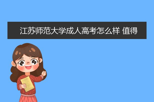 江苏师范大学成人高考怎么样 值得报考吗