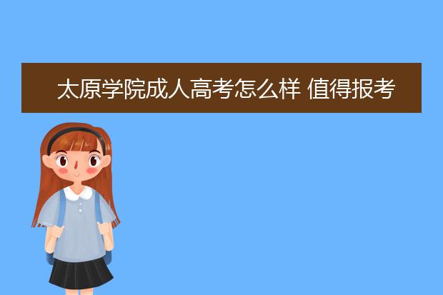 太原学院成人高考怎么样 值得报考吗