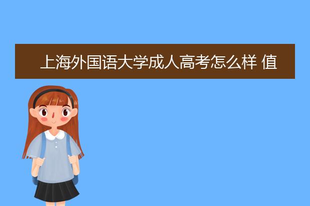 上海外国语大学成人高考怎么样 值得报考吗