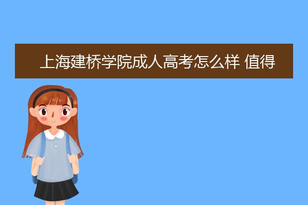 上海建桥学院成人高考怎么样 值得报考吗