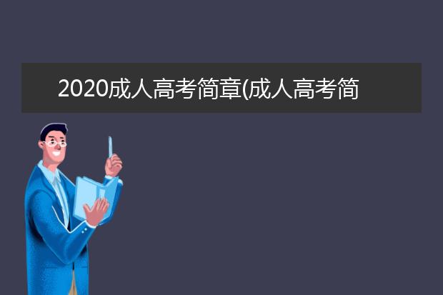 2020成人高考简章(成人高考简章2020年)