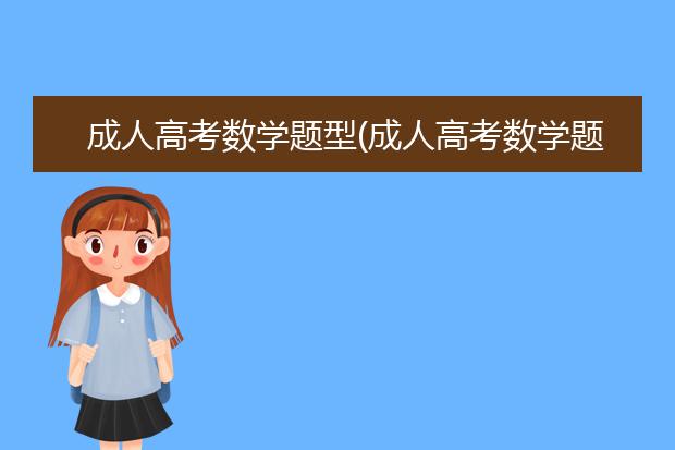 成人高考数学题型(成人高考数学题型与技巧)