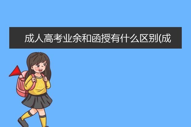 成人高考业余和函授有什么区别(成人高考业余,函授,脱产是什么意思)