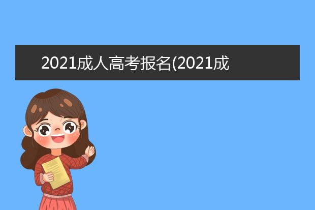 2021成人高考报名(2021成人高考报名和考试时间)