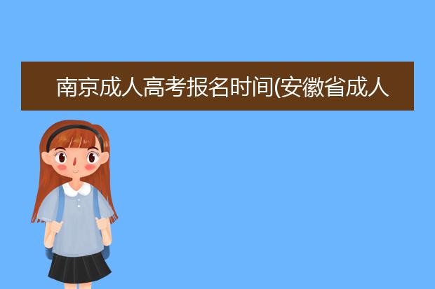 南京成人高考报名时间(安徽省成人高考报名时间2020)