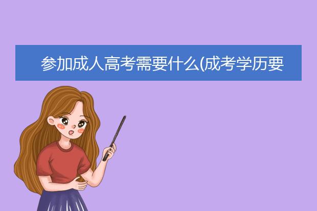 参加成人高考需要什么(成考学历要求)