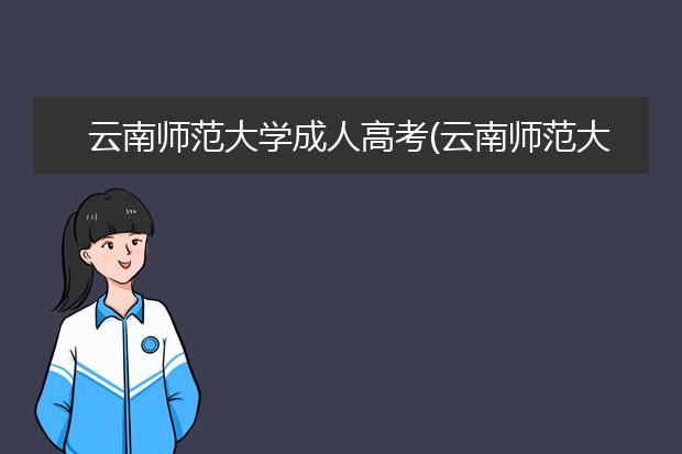 云南师范大学成人高考(云南师范大学招成人高考吗)