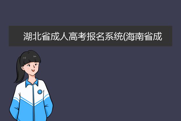 湖北省成人高考报名系统(海南省成人高考报名系统官网)