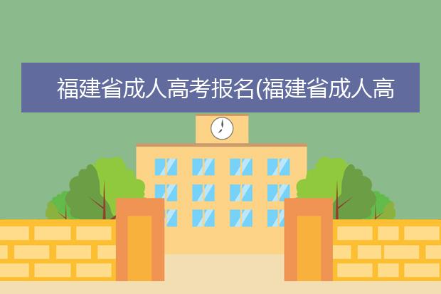 福建省成人高考报名(福建省成人高考报名官网)