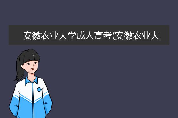 安徽农业大学成人高考(安徽农业大学成人高考要不要去上课)