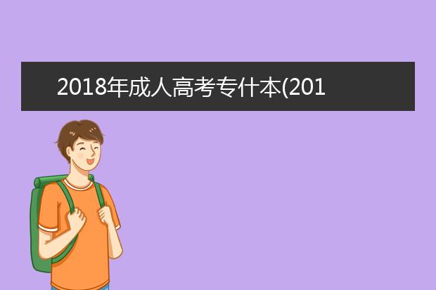 2020年成人高考专什本(2020年成人高考数学题目答案及解析)