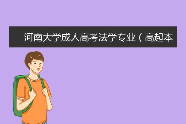 河南大学成人高考法学专业（高起本）就业方向