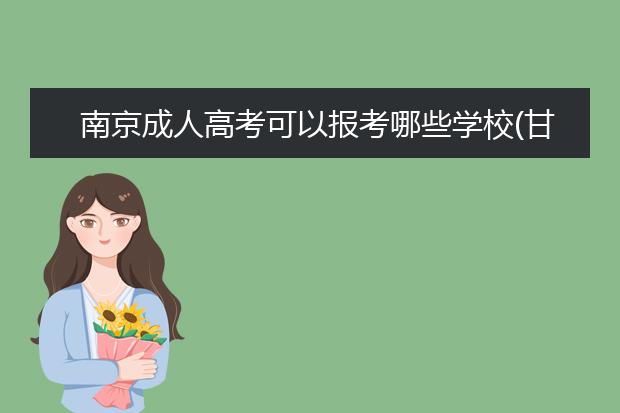 南京成人高考可以报考哪些学校(甘肃成人高考可以报考哪些学校)
