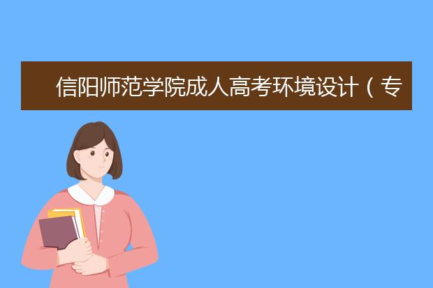 信阳师范学院成人高考环境设计（专升本）就业方向