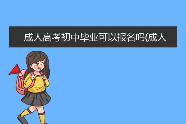 成人高考初中毕业可以报名吗(成人高考初中毕业可以报名吗)