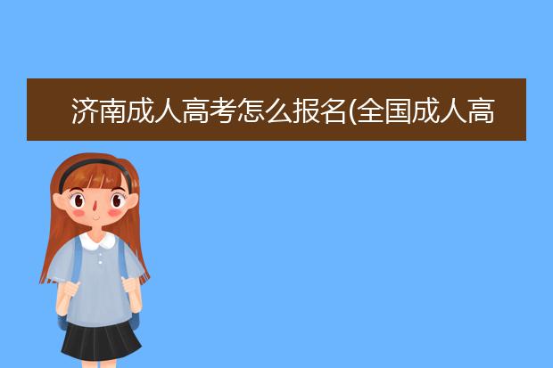 济南成人高考怎么报名(全国成人高考怎么报名)