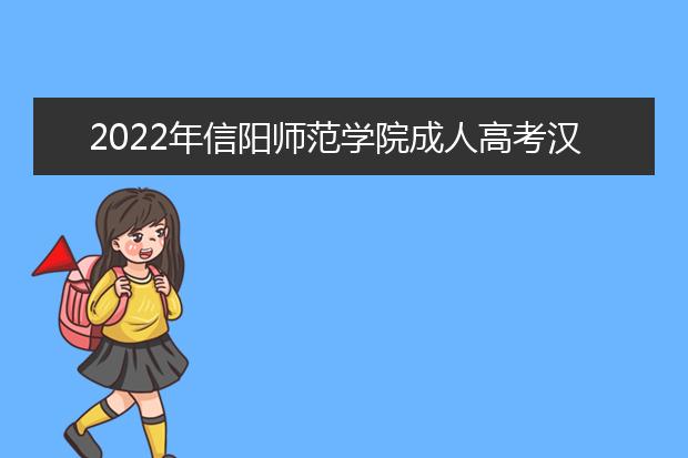 2022年信阳师范学院成人高考汉语言文学（专升本）就业方向