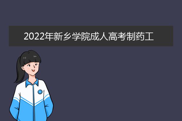 2022年新乡学院成人高考制药工程(专升本)就业方向