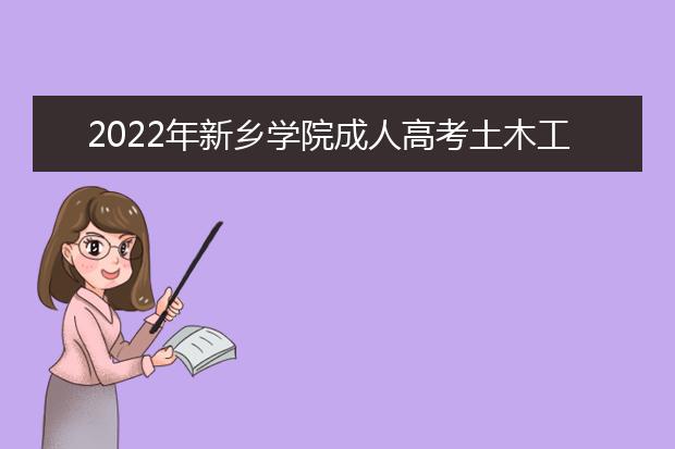 2022年新乡学院成人高考土木工程（高起本）就业方向