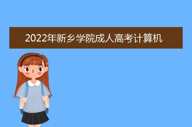 2022年新乡学院成人高考计算机应用技术（高起专）就业方向