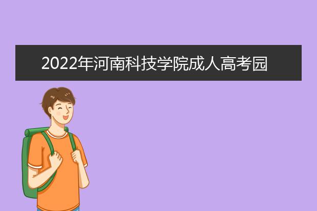 2022年河南科技学院成人高考园林（专升本）就业方向