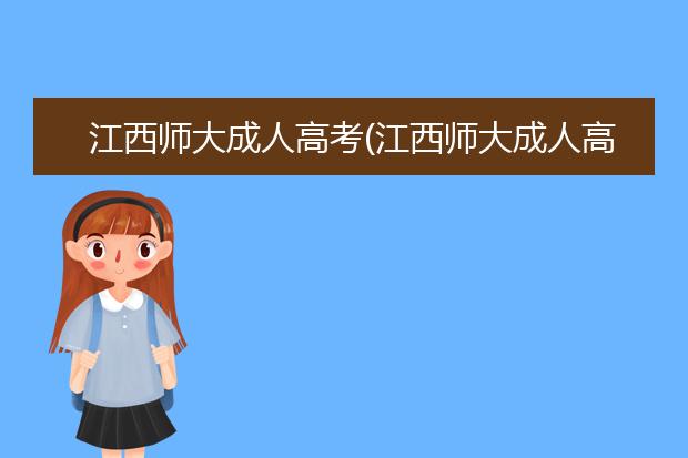 江西师大成人高考(江西师大成人高考汉语言文学分数线)