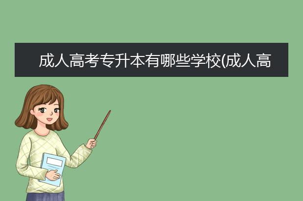 成人高考专升本有哪些学校(成人高考专升本学校重要吗)