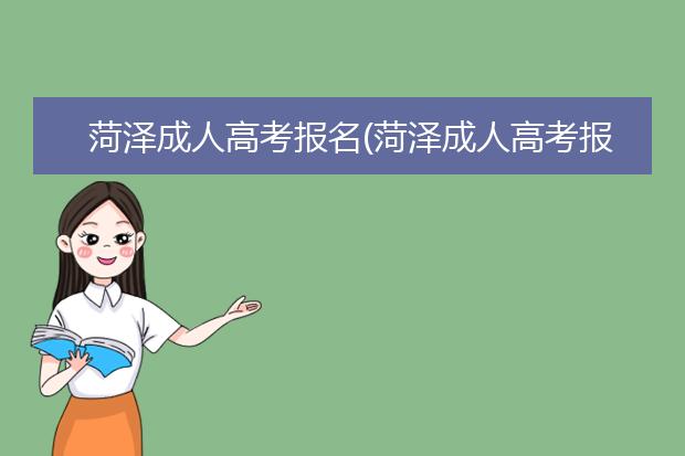 菏泽成人高考报名(菏泽成人高考报名去哪里)