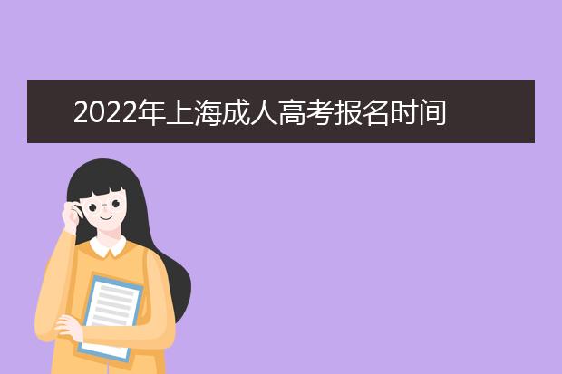2022年上海成人高考报名时间 考试时间是什么时候